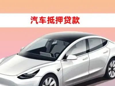 办理吉县车辆抵押贷款需要什么条件，优势以及结清手续?