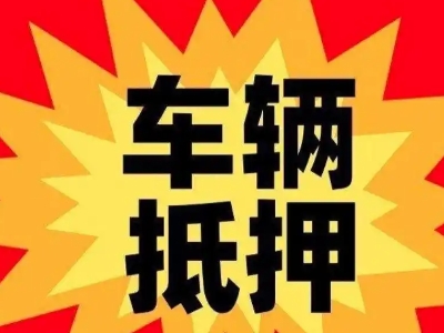 吉县汽车抵押贷款利息一般是多少？